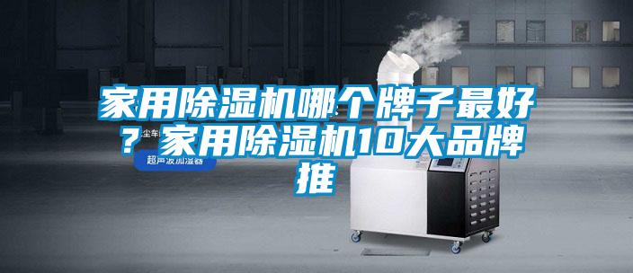家用除濕機哪個牌子最好?家用除濕機10大品牌推