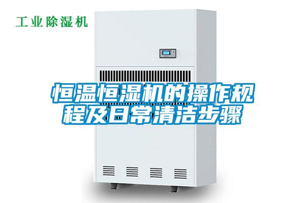 恒溫恒濕機(jī)的操作規(guī)程及日常清潔步驟